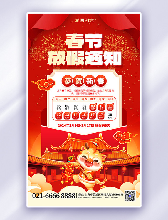 春节龙年放假通知红色喜庆海报