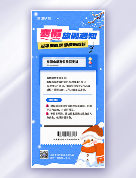 2024寒假放假通知蓝色卡通手机海报