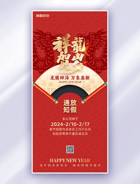 春节放假通知龙红色大气手机海报