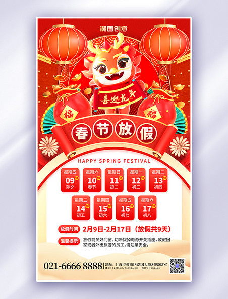 春节放假通知龙年红色大气喜庆海报