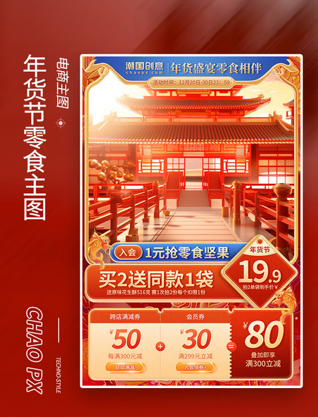 红色中国风年货节主图春节国潮长主图
