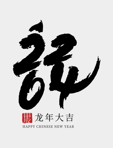 中国风2024龙年创意手书数字春节书法毛笔字