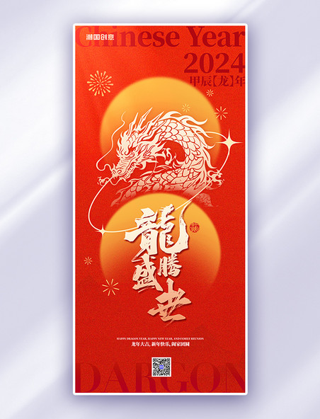龙年春节新年快乐红色简约大气全屏海报
