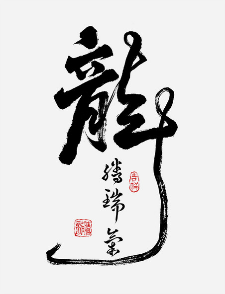 龙腾瑞气春节书法艺术字体春节毛笔字