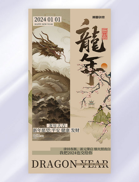 新中式中国风龙年春节祝福海报
