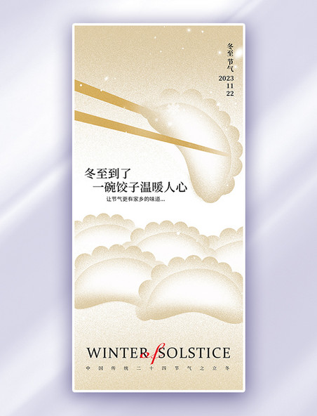 冬至节气饺子简约浅黄色弥散风广告宣传手机海报节气海报