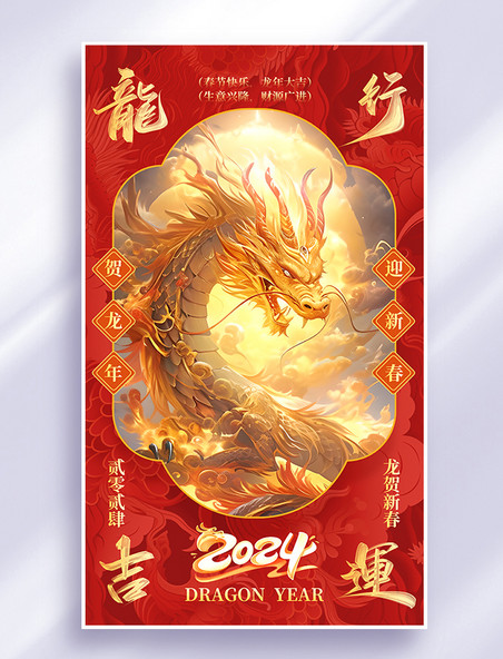 中国风龙行吉运新春龙年大吉大气红色海报
