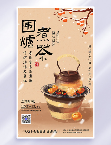 杏色围炉煮茶古风广告宣传海报餐饮美食