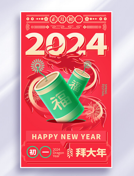 2024春节年俗系列海报红色绿色年初一拜年鞭炮