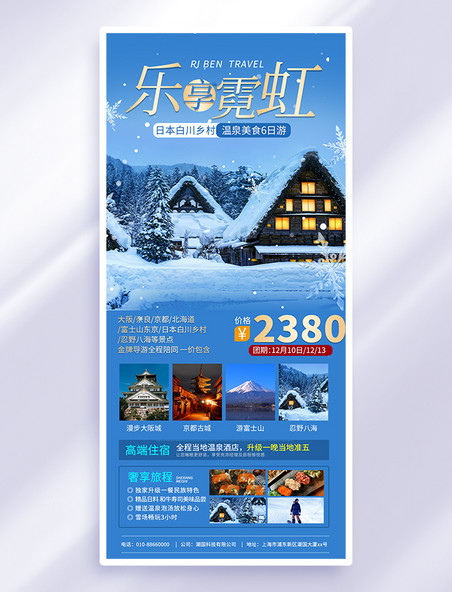 蓝色冬天旅游日本乐享霓虹旅行社海报
