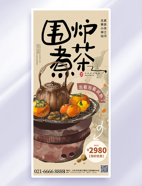 黄色复古围炉煮茶橘子柿子餐饮宣传手机海报