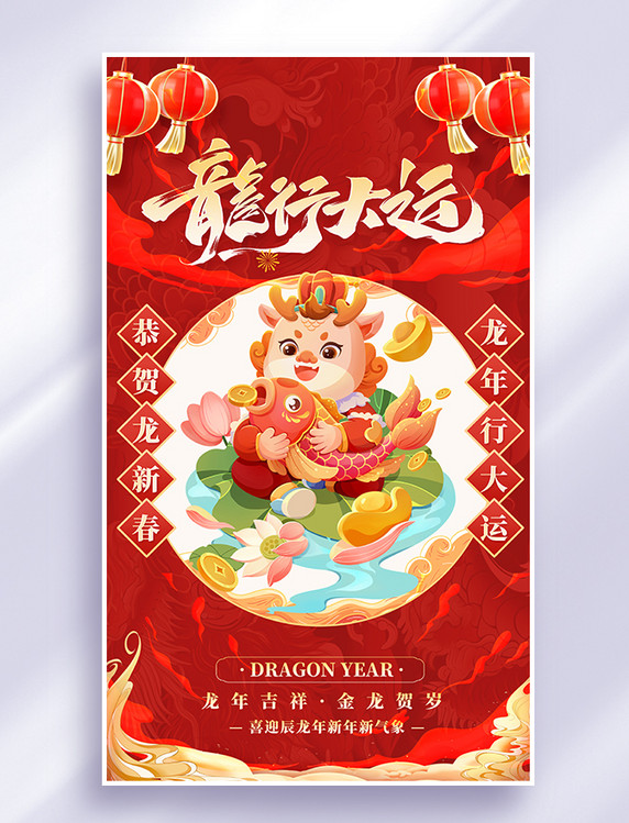 龙年祝福新春红色大气国潮风春节海报