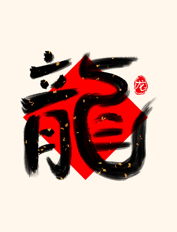 龙字繁体黑色金箔毛笔书法手写字艺术字