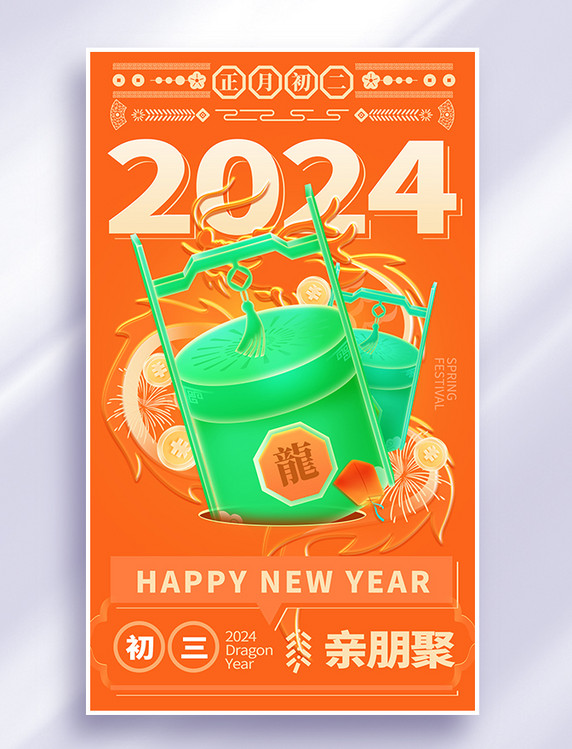 2024春节年俗系列海报橙色绿色年初三