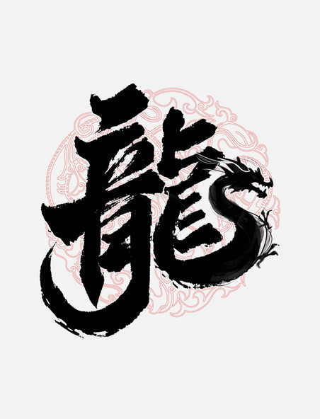 龙2024龙年中国风祝福语书法标题艺术字