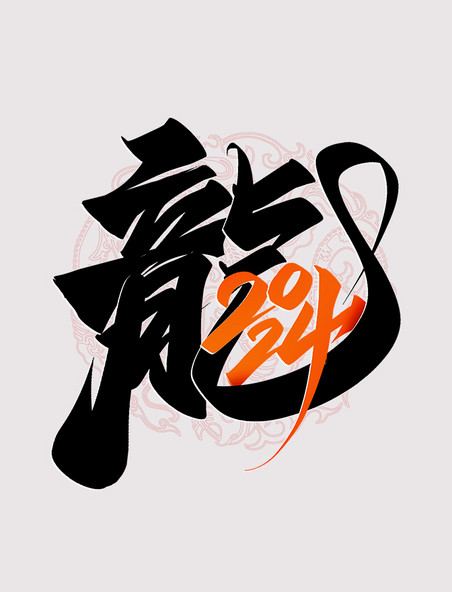 2024龙年中国风祝福语书法标题艺术字春节
