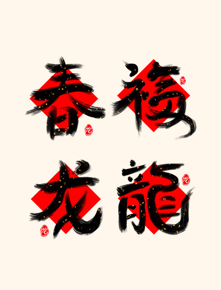 中国风黑色金箔毛笔书法手写字艺术字