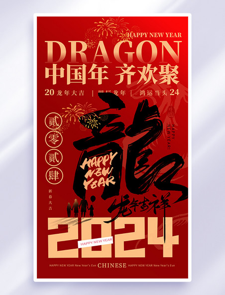 红色龙年2024中国风海报春节海报
