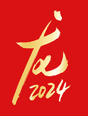 龙2024龙年春节生肖龙钢笔金色手写艺术字