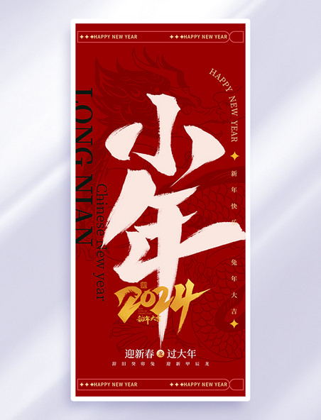 红色小年大字中国风广告宣传海报