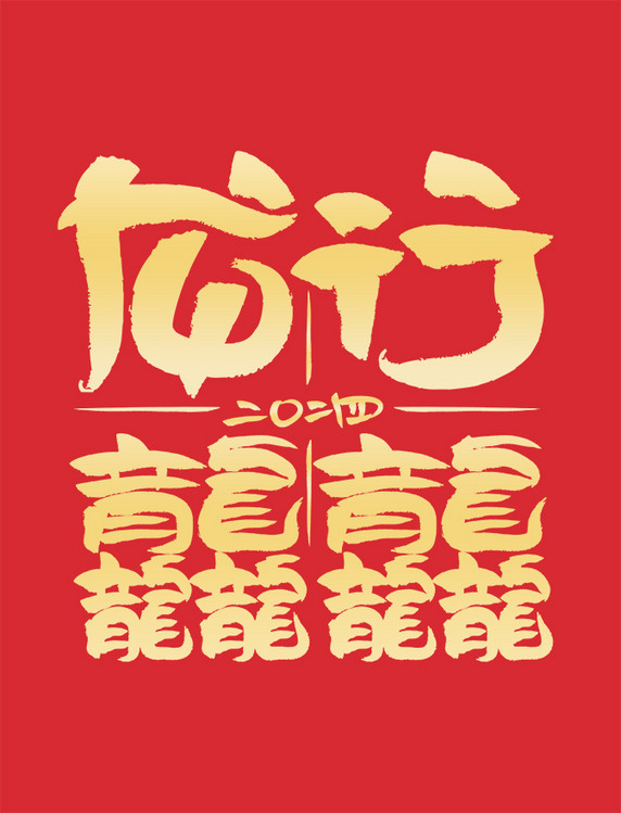 金色龙行龘龘创意艺术字春节龙年