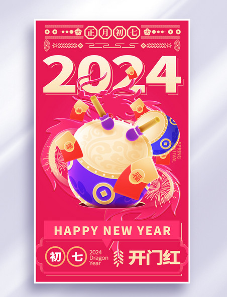 2024春节年俗系列海报红色紫色打鼓开门红