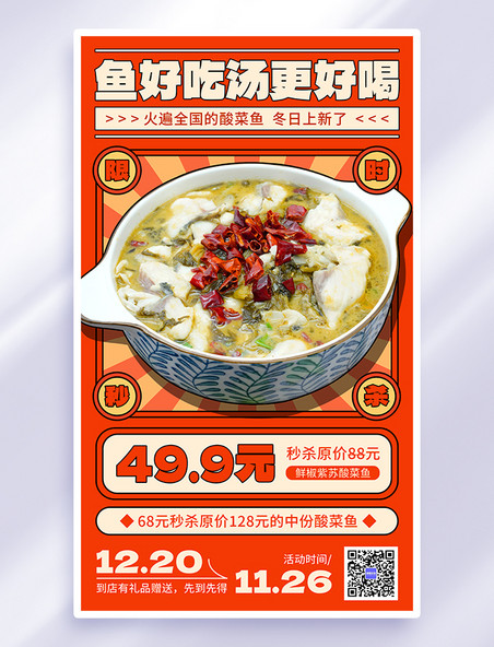 红色暖冬美食酸菜鱼促销广告营销海报餐饮