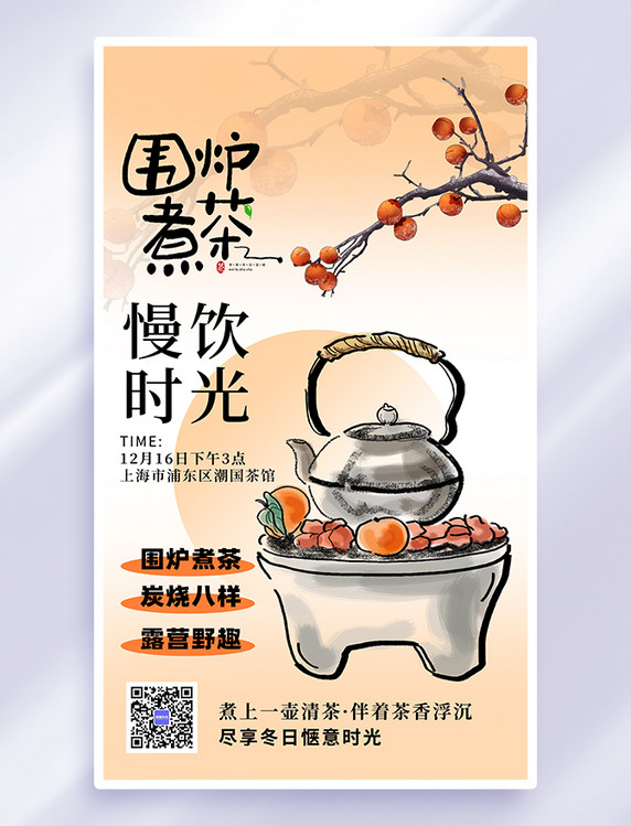 浅黄色中国风围炉煮茶炉子水果茶海报美食餐饮