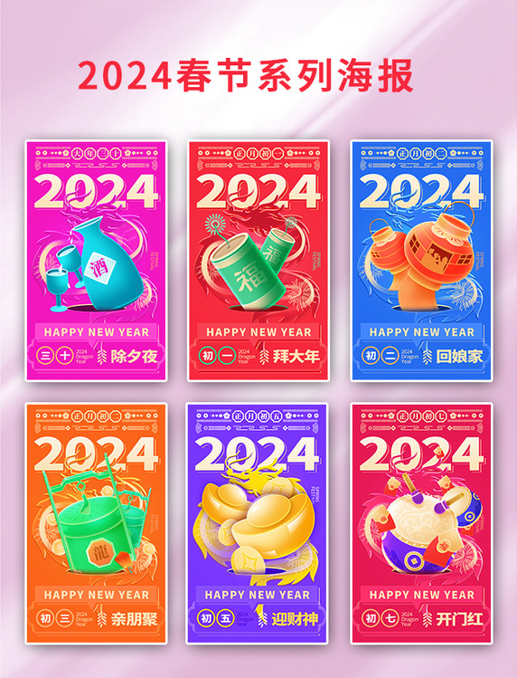 2024春节系列海报年俗龙年拜年彩色