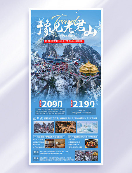 蓝色豫见老君山冬天旅游旅行社广告宣传海报