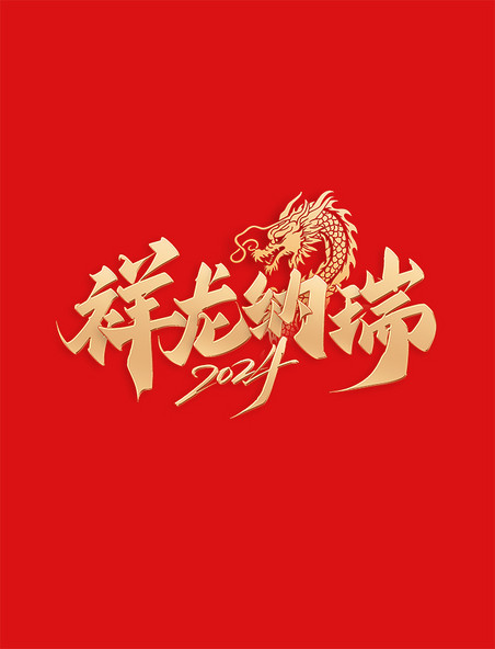 祥龙纳瑞2024龙年春节中国风祝福语书法标题