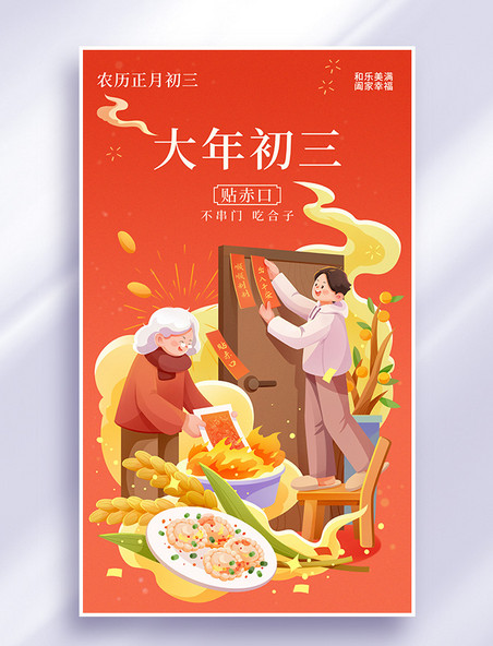 大年初三春节年俗插画海报春节年俗