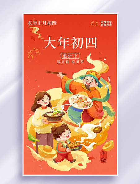 大年初四春节年俗插画海报春节年俗