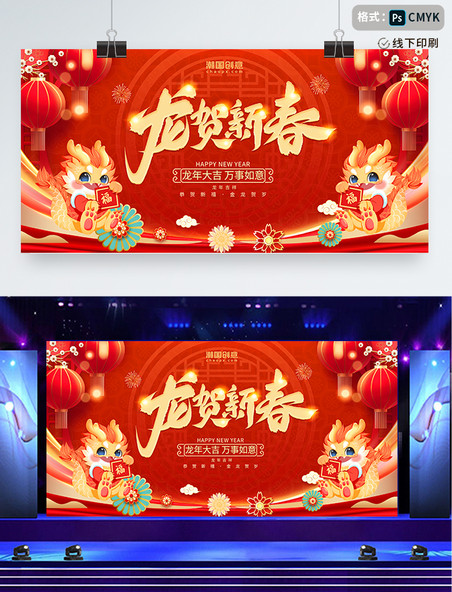 红色喜庆创意大气龙贺新春春节年会龙年2024新年快乐展板