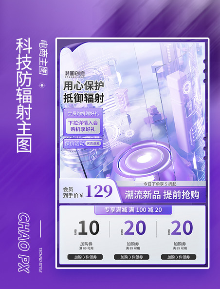 紫色科技风防辐射家电电器促销电商主图