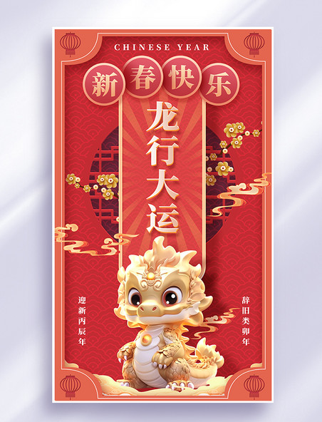 龙年狂欢龙行大运红色中国风春节海报