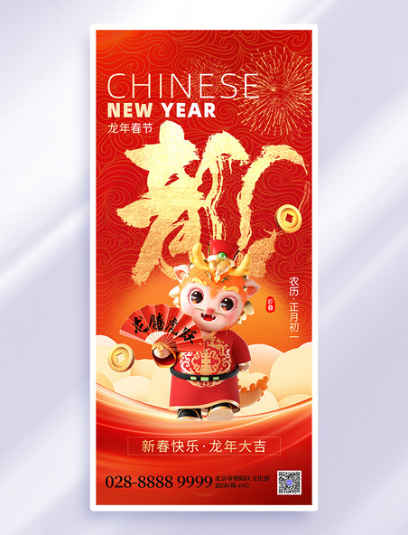 红色喜庆春节龙年大吉新春手机海报