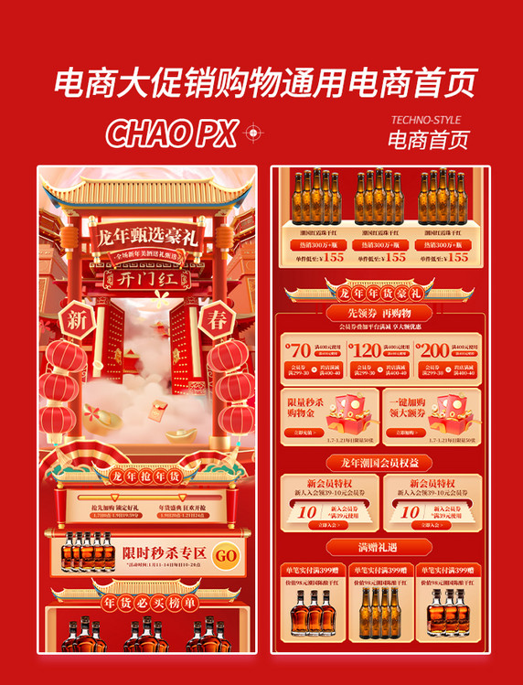 龙年春节酒水电商促销购物大促电商首页