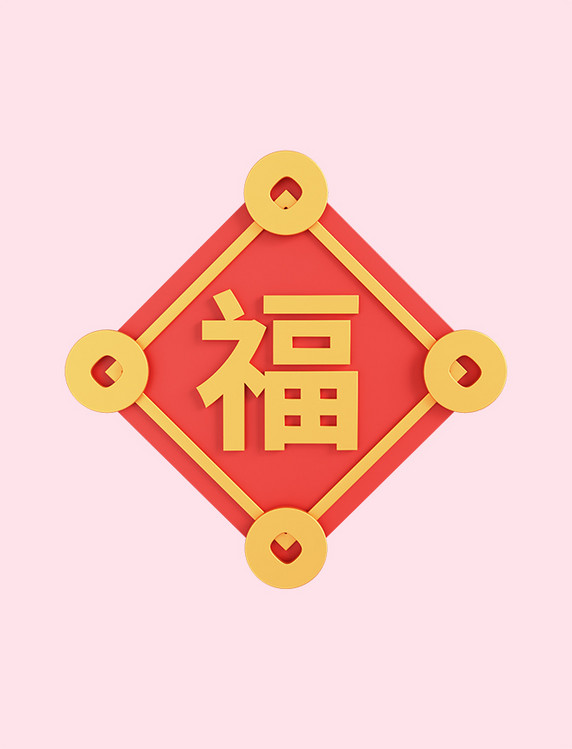 新年福字贴3D元素春节