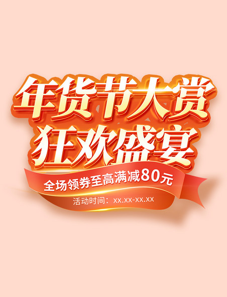 年货节新年喜庆促销活动红色标题字艺术字丝带元素