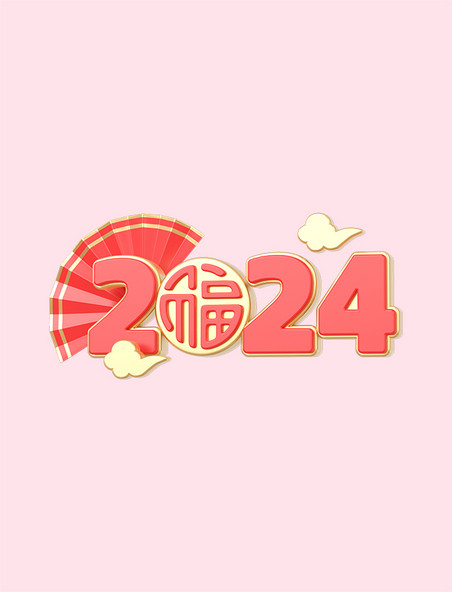 2024新年文字3D元素春节