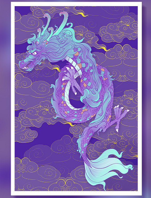 春节神兽龙神龙雷龙紫色神龙国潮风插画图案
