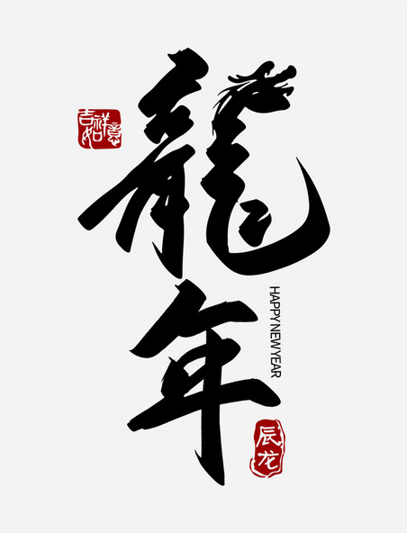 手写中国风书法字龍年