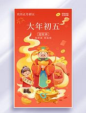 大年初五迎财神春节年俗插画海报
