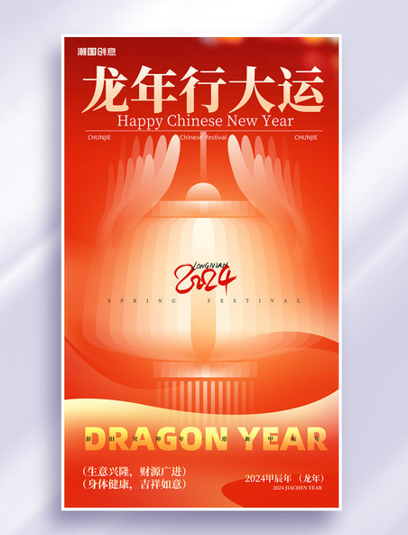 春节喜乐龙年2024创意灯笼节日祝福海报