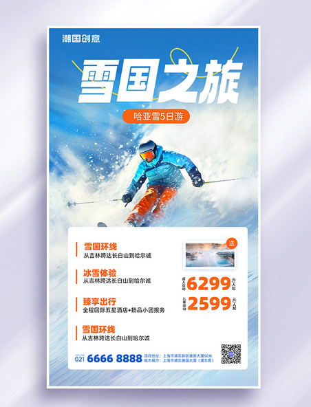 旅游出行冬日旅行滑雪旅游蓝色摄影风海报