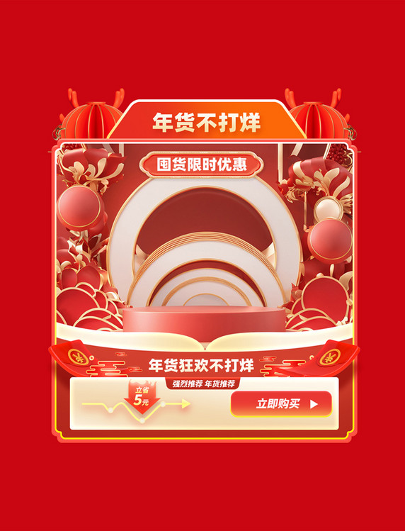 红色春节年货节不打烊电商促销购物电商产品展示框