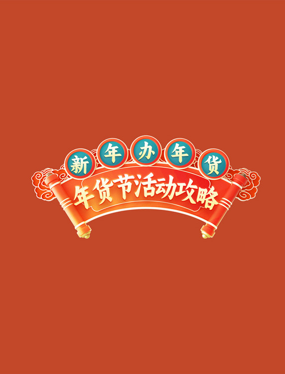 年货节春节新年货盛典电商活动攻略标签
