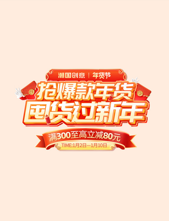 年货节囤货过新年年终大促电商标题艺术