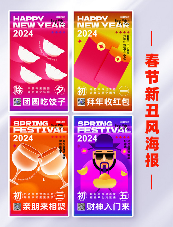 2024龙年春节习俗新丑风系列海报